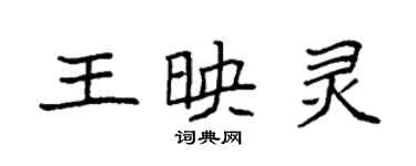 袁强王映灵楷书个性签名怎么写