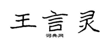 袁强王言灵楷书个性签名怎么写