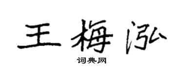 袁强王梅泓楷书个性签名怎么写