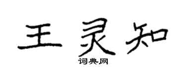 袁强王灵知楷书个性签名怎么写