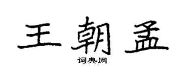 袁强王朝孟楷书个性签名怎么写