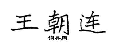 袁强王朝连楷书个性签名怎么写
