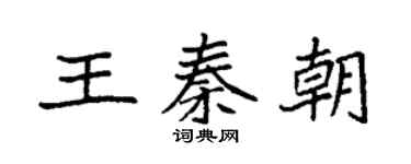 袁强王秦朝楷书个性签名怎么写