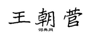 袁强王朝菅楷书个性签名怎么写