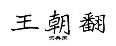 袁强王朝翻楷书个性签名怎么写