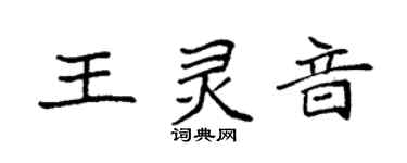 袁强王灵音楷书个性签名怎么写
