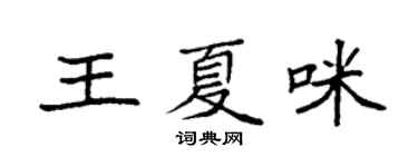 袁强王夏咪楷书个性签名怎么写