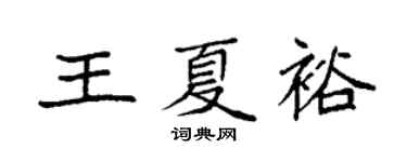 袁强王夏裕楷书个性签名怎么写