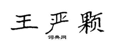 袁强王严颗楷书个性签名怎么写