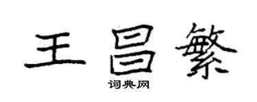 袁强王昌繁楷书个性签名怎么写