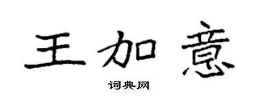袁强王加意楷书个性签名怎么写