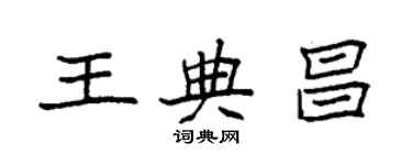 袁强王典昌楷书个性签名怎么写