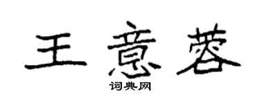 袁强王意蓉楷书个性签名怎么写