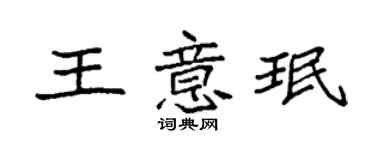 袁强王意珉楷书个性签名怎么写