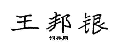 袁强王邦银楷书个性签名怎么写