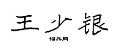 袁强王少银楷书个性签名怎么写