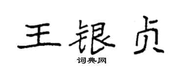 袁强王银贞楷书个性签名怎么写