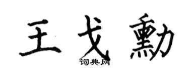 何伯昌王戈勋楷书个性签名怎么写