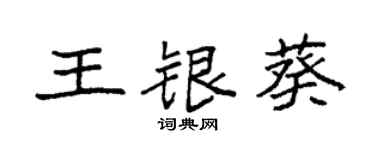 袁强王银葵楷书个性签名怎么写