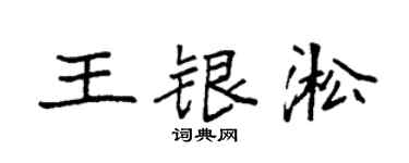 袁强王银淞楷书个性签名怎么写