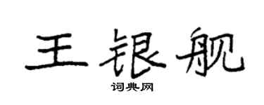 袁强王银舰楷书个性签名怎么写