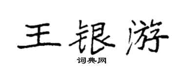 袁强王银游楷书个性签名怎么写
