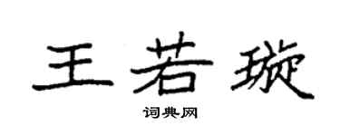 袁强王若璇楷书个性签名怎么写