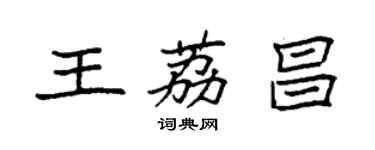 袁强王荔昌楷书个性签名怎么写