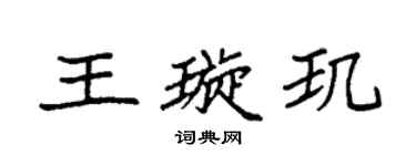 袁强王璇玑楷书个性签名怎么写