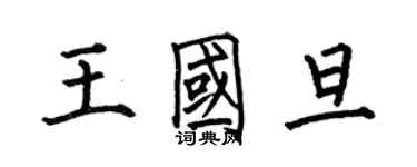 何伯昌王国旦楷书个性签名怎么写