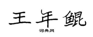 袁强王年鲲楷书个性签名怎么写