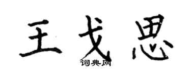 何伯昌王戈思楷书个性签名怎么写