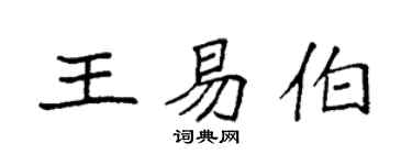 袁强王易伯楷书个性签名怎么写