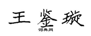 袁强王鉴璇楷书个性签名怎么写