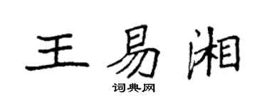 袁强王易湘楷书个性签名怎么写