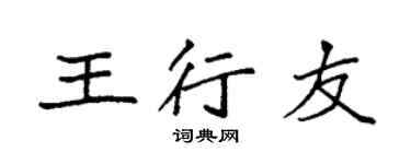 袁强王行友楷书个性签名怎么写