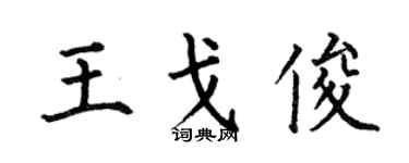 何伯昌王戈俊楷书个性签名怎么写