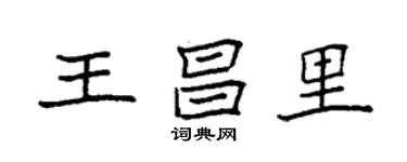 袁强王昌里楷书个性签名怎么写