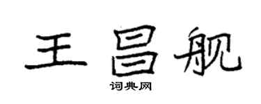 袁强王昌舰楷书个性签名怎么写