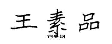 袁强王素品楷书个性签名怎么写