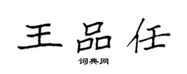 袁强王品任楷书个性签名怎么写