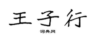 袁强王子行楷书个性签名怎么写