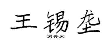 袁强王锡垄楷书个性签名怎么写