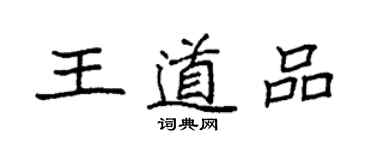 袁强王道品楷书个性签名怎么写