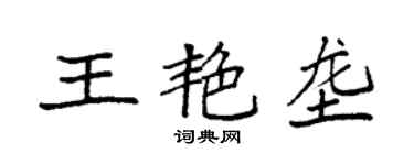 袁强王艳垄楷书个性签名怎么写