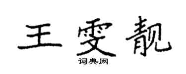 袁强王雯靓楷书个性签名怎么写