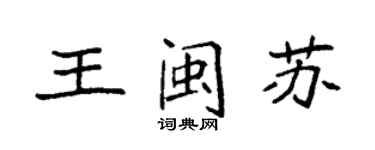 袁强王闽苏楷书个性签名怎么写