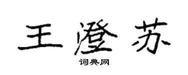 袁强王澄苏楷书个性签名怎么写