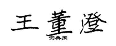 袁强王董澄楷书个性签名怎么写