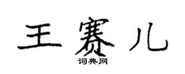 袁强王赛儿楷书个性签名怎么写